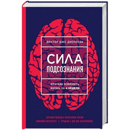 Книги, книга Сила подсознания, или Как изменить жизнь за 4 недели купить по низкой цене