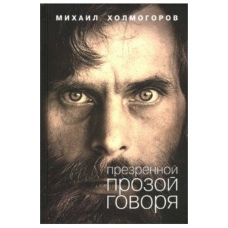 Русская современная проза, книга Презренной прозой говоря купить по низкой цене