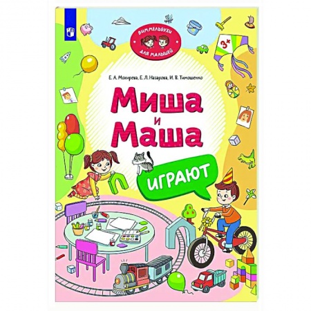 Знакомство с миром, развитие малыша, книга Миша и Маша играют купить по низкой цене