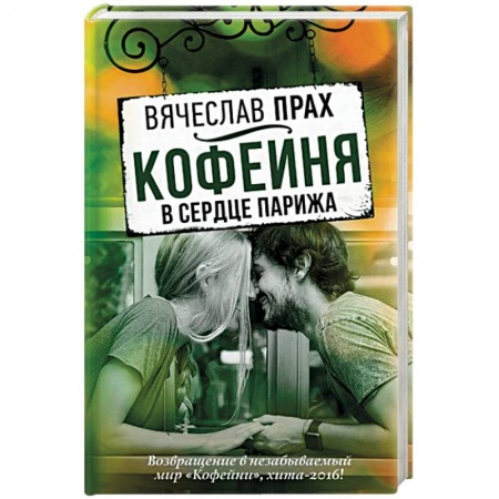 Отечественный любовный роман, книга Кофейня в сердце Парижа купить по низкой цене