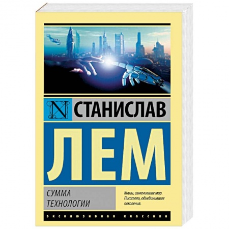 Классическая зарубежная фантастика, книга Сумма технологии купить по низкой цене