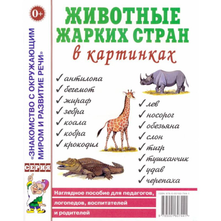Дидактический материал для логопедов, книга Животные жарких стран в картинках. Наглядное пособие для педагогов, логопедов, воспитателей и родителей купить по низкой цене