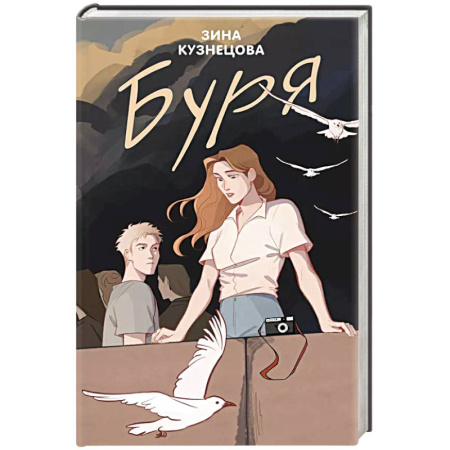 Отечественный любовный роман, книга Буря купить по низкой цене