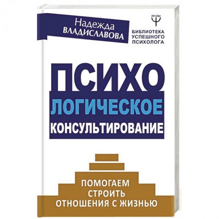 Психология, книга Психологическое консультирование. Помогаем строить отношения с жизнью купить по низкой цене