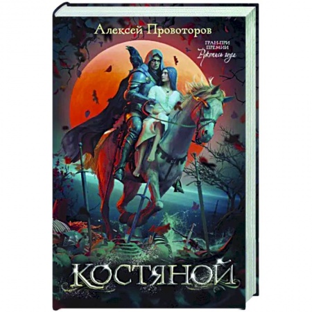 Русское фэнтези, книга Костяной купить по низкой цене