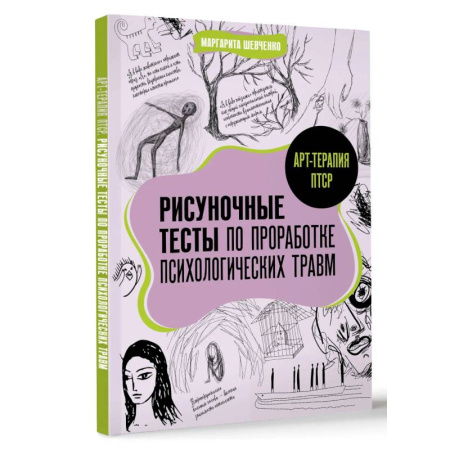 Детская психология, книга Арт-терапия ПТСР. Рисуночные тесты по проработке психологических травм купить по низкой цене