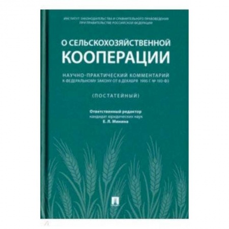 Право. Юридические науки, книга Научно-практический комментарий к Федеральному закону от 8 декабря 1995 г. № 193-ФЗ 'О сельскохоз. купить по низкой цене