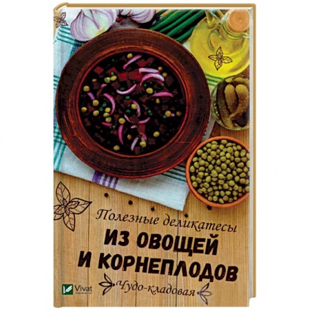 Консервирование, книга Чудо-кладовая. Полезные деликатесы из овощей и корнеплодов купить по низкой цене