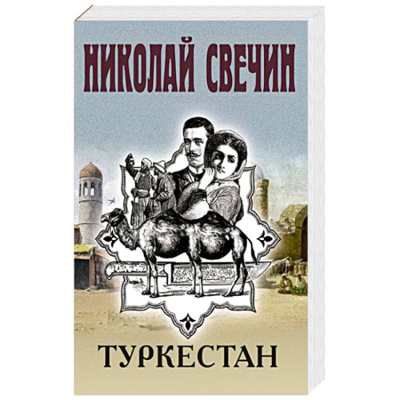 Отечественный мужской детектив, книга Туркестан купить по низкой цене