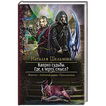 Каприз судьбы. Где, к черту, смысл? Каприз судьбы. Где, к черту, смысл?