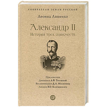 Александр II.История трех одиночеств