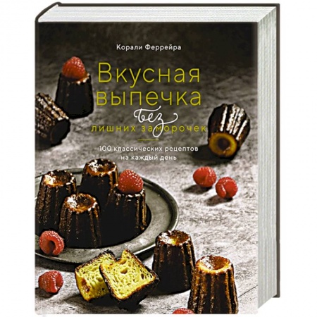 Выпечка, десерты, книга Вкусная выпечка без лишних заморочек.100 классических рецептов на каждый день купить по низкой цене