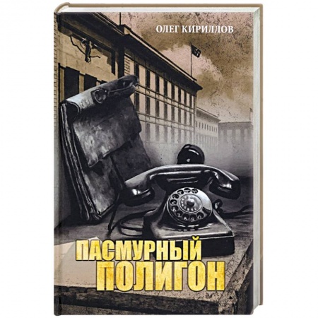Историческая отечественная проза, книга Пасмурный полигон купить по низкой цене