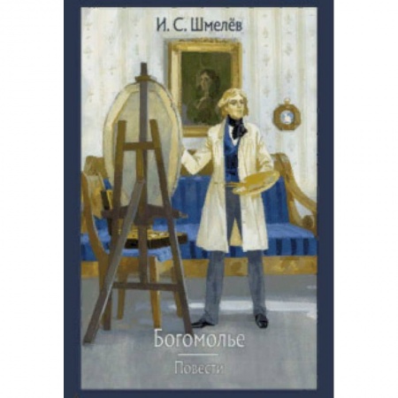 Русская классика, книга Богомолье. Повести купить по низкой цене