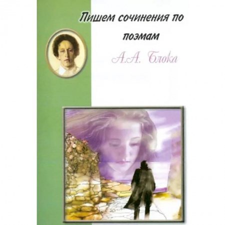 Литература, книга Пишем сочинения по поэмам А.А. Блока купить по низкой цене