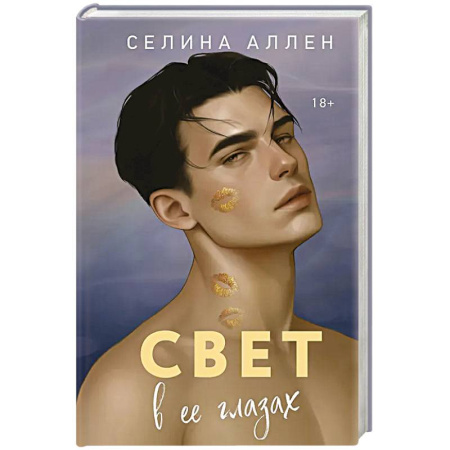 Зарубежный любовный роман, книга Свет в ее глазах (Элита #2) купить по низкой цене