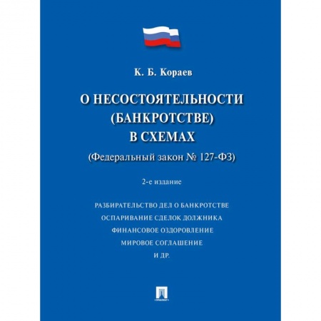 Право. Юридические науки, книга О несостоятельности (банкротстве) в схемах (ФЗ № 127-ФЗ): Учебное пособие. 2-е изд., перераб. и доп купить по низкой цене