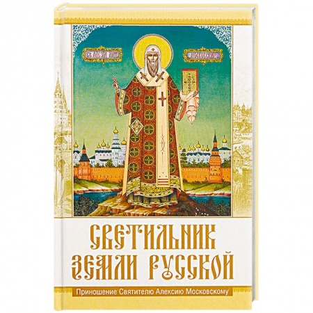 Православие в целом, книга Светильник земли Русской. Приношение Святителю Алексию Московскому купить по низкой цене