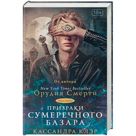 Зарубежное фэнтези, книга Призраки Сумеречного базара. Книга первая купить по низкой цене