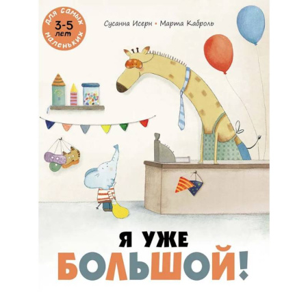 Сказки зарубежных писателей, книга Я уже большой! купить по низкой цене