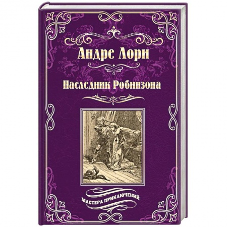 Приключения, книга Наследник Робинзона купить по низкой цене