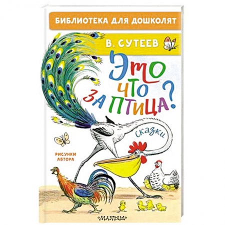 Сказки, книга Это что за птица? Сказки. Рисунки купить по низкой цене