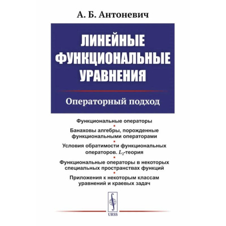Математика, книга Линейные функциональные уравнения: Операторный подход. 2-е издание купить по низкой цене