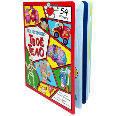 Человек. Земля. Вселенная, книга Энциклопедия с окошками (ЦК) Как устроено твое тело купить по низкой цене