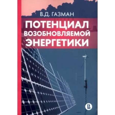 Энергетика. Электротехника, книга Потенциал возобновляемой энергетики купить по низкой цене
