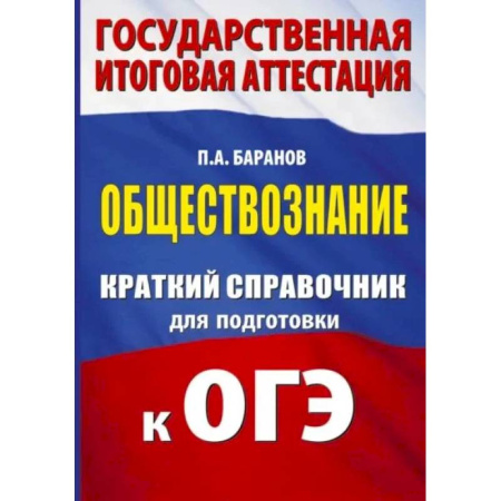 Обществознание, книга ОГЭ. Обществознание. Краткий справочник для подготовки к ОГЭ купить по низкой цене