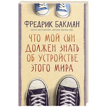 Зарубежная современная проза, книга Что мой сын должен знать об устройстве этого мира купить по низкой цене