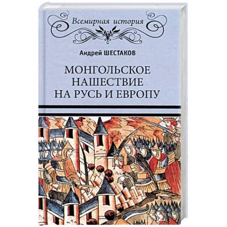 Всемирная история, книга Монгольское нашествие на Русь и Европу купить по низкой цене