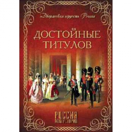 Всемирная история, книга Достойные титулов купить по низкой цене