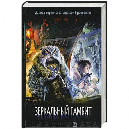 Русское фэнтези, книга Зеркальный гамбит купить по низкой цене