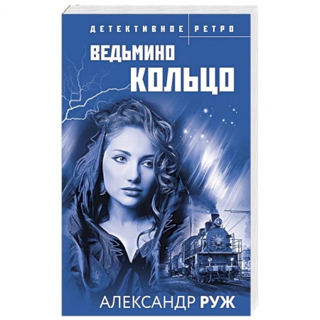 Исторический детектив, книга Ведьмино кольцо купить по низкой цене