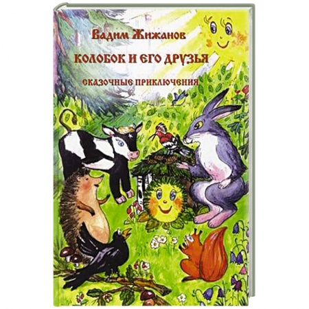 Русские народные сказки, книга Колобок и его друзья. Сказочные приключения. купить по низкой цене