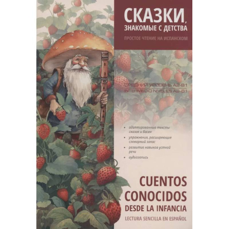 Учебники, самоучители, пособия, книга Сказки, знакомые с детства. Простое чтение на испанском купить по низкой цене