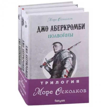 Боевая фантастика, книга Море Осколков. Трилогия: Полвойны, Полмира, Полкороля (комплект из трех книг) купить по низкой цене