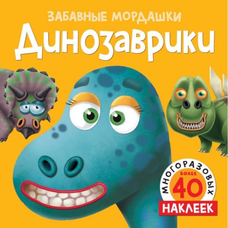 Книжки с наклейками, книга Динозаврики купить по низкой цене
