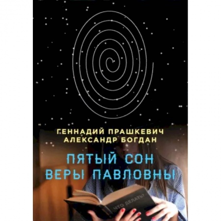 Отечественный мужской детектив, книга Пятый сон Веры Павловны купить по низкой цене