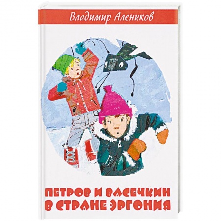 Приключения. Детективы, книга Петров и Васечкин в стране Эргония купить по низкой цене