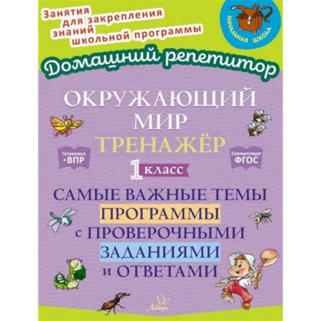 Природоведение. Окружающий мир, книга Окружающий мир: Тренажер. 1 класс. Самые важные темы программы с проверочными заданиями и ответами купить по низкой цене