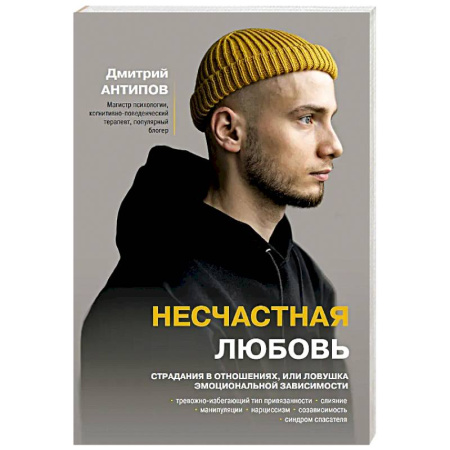 Психология отношений, книга Несчастная любовь. Страдания в отношениях, или Ловушка эмоциональной зависимости купить по низкой цене