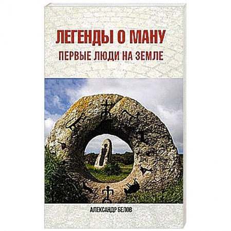 Книги, книга Легенды о Ману. Первые люди на Земле купить по низкой цене