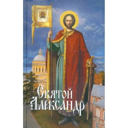 Жития русских святых, жизнеописания церковных деятелей, книга Святой Александр купить по низкой цене