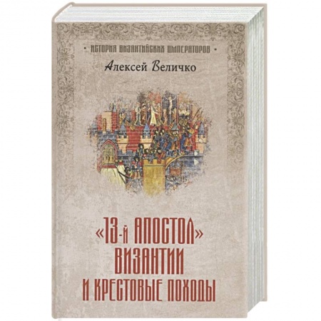 Другие страны Европы, книга Тринадцатый апостол Византии и Крестовые походы купить по низкой цене