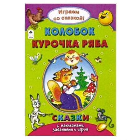 Книжки с наклейками, книга Колобок. Курочка Ряба купить по низкой цене
