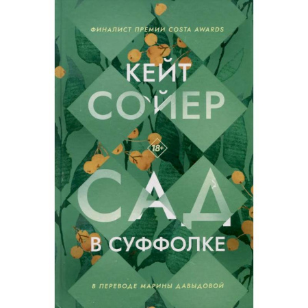 Зарубежная современная проза, книга Сад в Суффолке купить по низкой цене