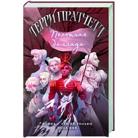 Зарубежное фэнтези, книга Пехотная баллада купить по низкой цене