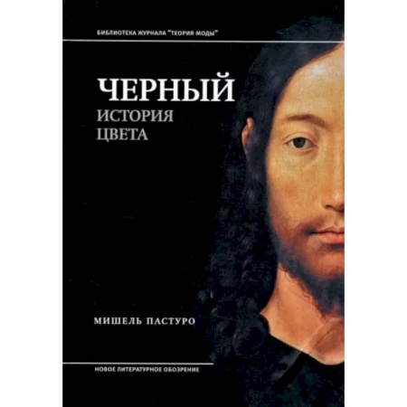 Изобразительное искусство, книга Черный. История цвета купить по низкой цене